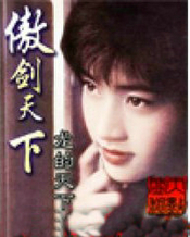 傲剑天下