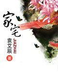 家宅